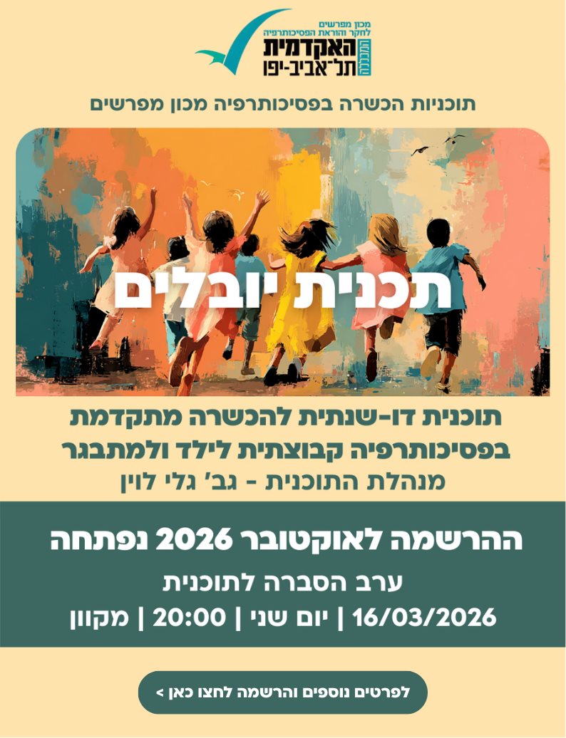 ובלים פסיכותרפיה קבוצתית בגישה אינטגרטיבית